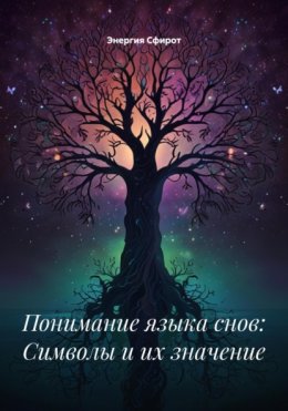 Понимание языка снов: Символы и их значение