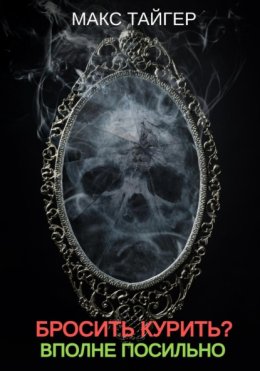 Бросить курить? Вполне посильно!