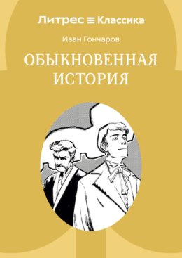 Обыкновенная история