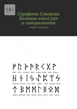 Большая книга рун и саморазвития. Теория и практика