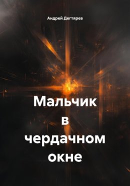 Мальчик в чердачном окне