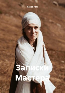 Записки мастера