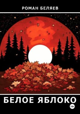 Белое яблоко