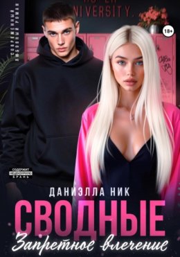 Сводные. Запретное влечение