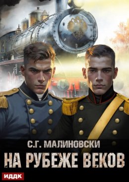 На рубеже веков