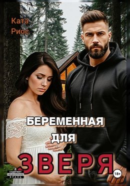 Беременная для Зверя