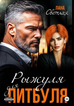 Рыжуля для питбуля