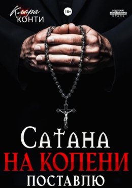 Сатана. На колени поставлю
