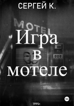 Игра в мотеле