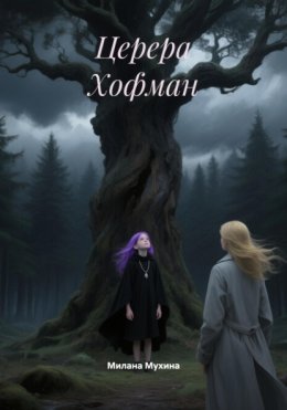 Церера Хофман