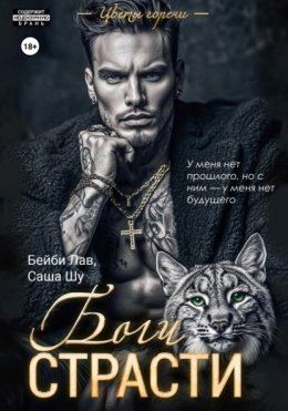 Боги страсти