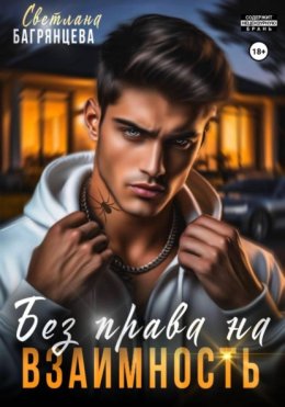 Без права на взаимность