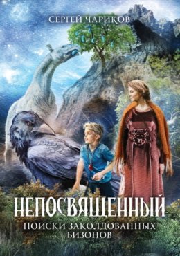 Непосвященный. Поиски заколдованных бизонов