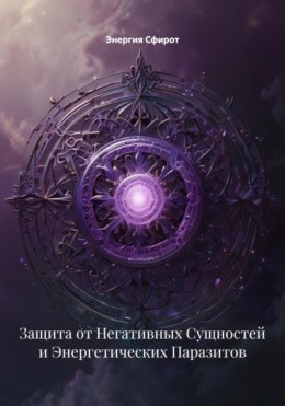 Защита от Негативных Сущностей и Энергетических Паразитов