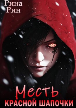 Месть Красной Шапочки