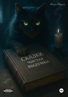 Сказки Юлии Нориной. Часть 1. Чистая выдумка