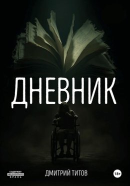 Дневник
