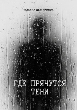 Где прячутся тени