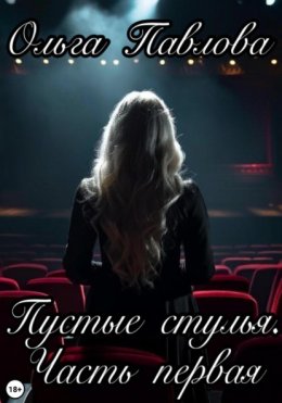 Пустые стулья. Часть первая
