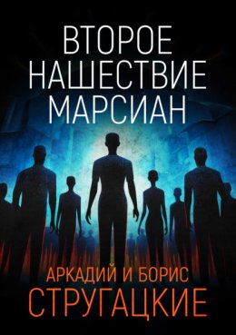 Второе нашествие марсиан