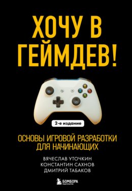Хочу в геймдев! Основы игровой разработки для начинающих