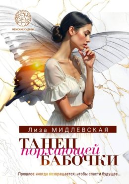 Танец бабочки