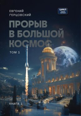 Цикл. Прорыв в большой космос. Том 1. Книга первая