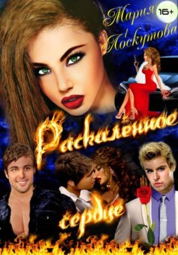 Раскалённое сердце