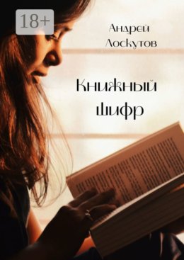 Книжный шифр