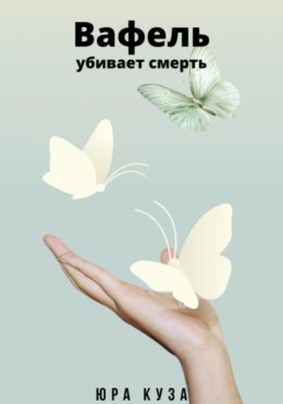 Вафель убивает смерть