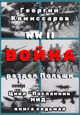 WW II Война, раздел Польши