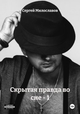 Скрытая правда во сне – 1