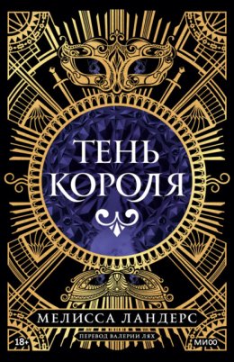 Тень короля