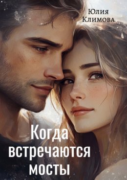 Когда встречаются мосты