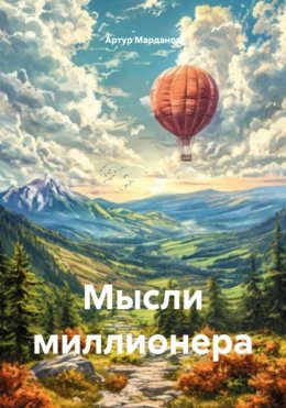 Мысли миллионера