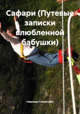 Сафари (Путевые записки влюбленной бабушки)