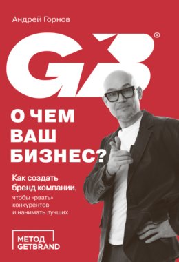 О чем ваш бизнес? Как создать бренд компании, чтобы «рвать» конкурентов и нанимать лучших