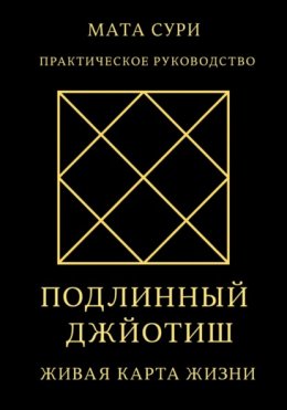 Подлинный Джйотиш. Живая карта Жизни