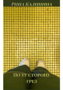 По ту сторону грез