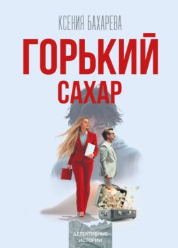 Горький сахар