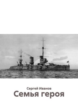 Семья героя