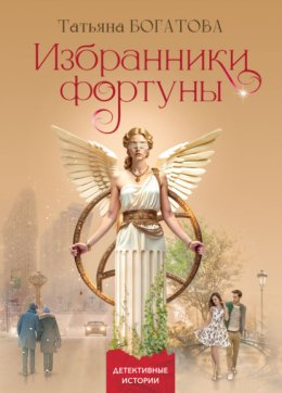 Избранники фортуны