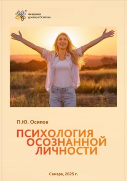 Психология осознанной личности