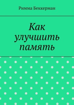 Как улучшить память