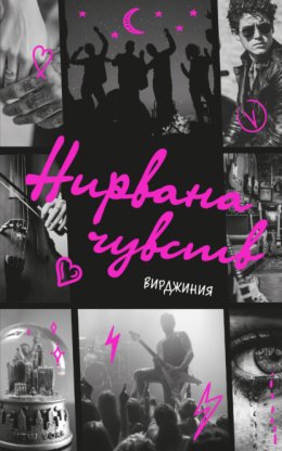 Нирвана чувств