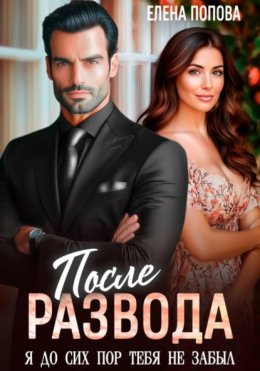 После развода. Я до сих пор тебя не забыл