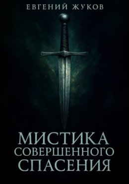Мистика совершенного спасения
