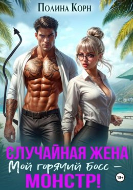 Фиктивная жена. Мой горячий босс – монстр!
