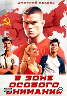 В зоне особого внимания