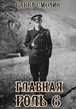 Главная роль – 6